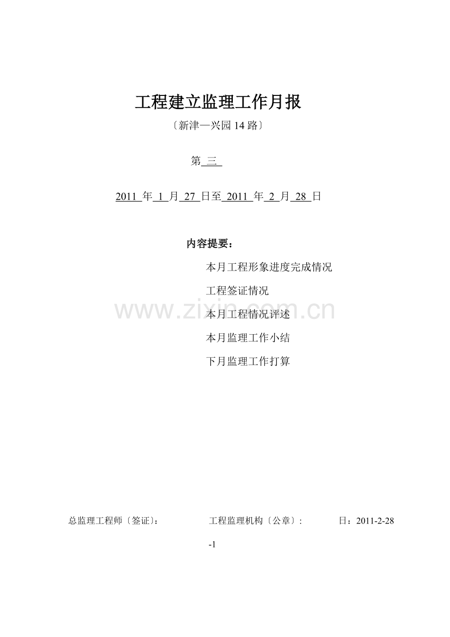 兴园路市政道路工程建设监理工作月报.doc_第1页