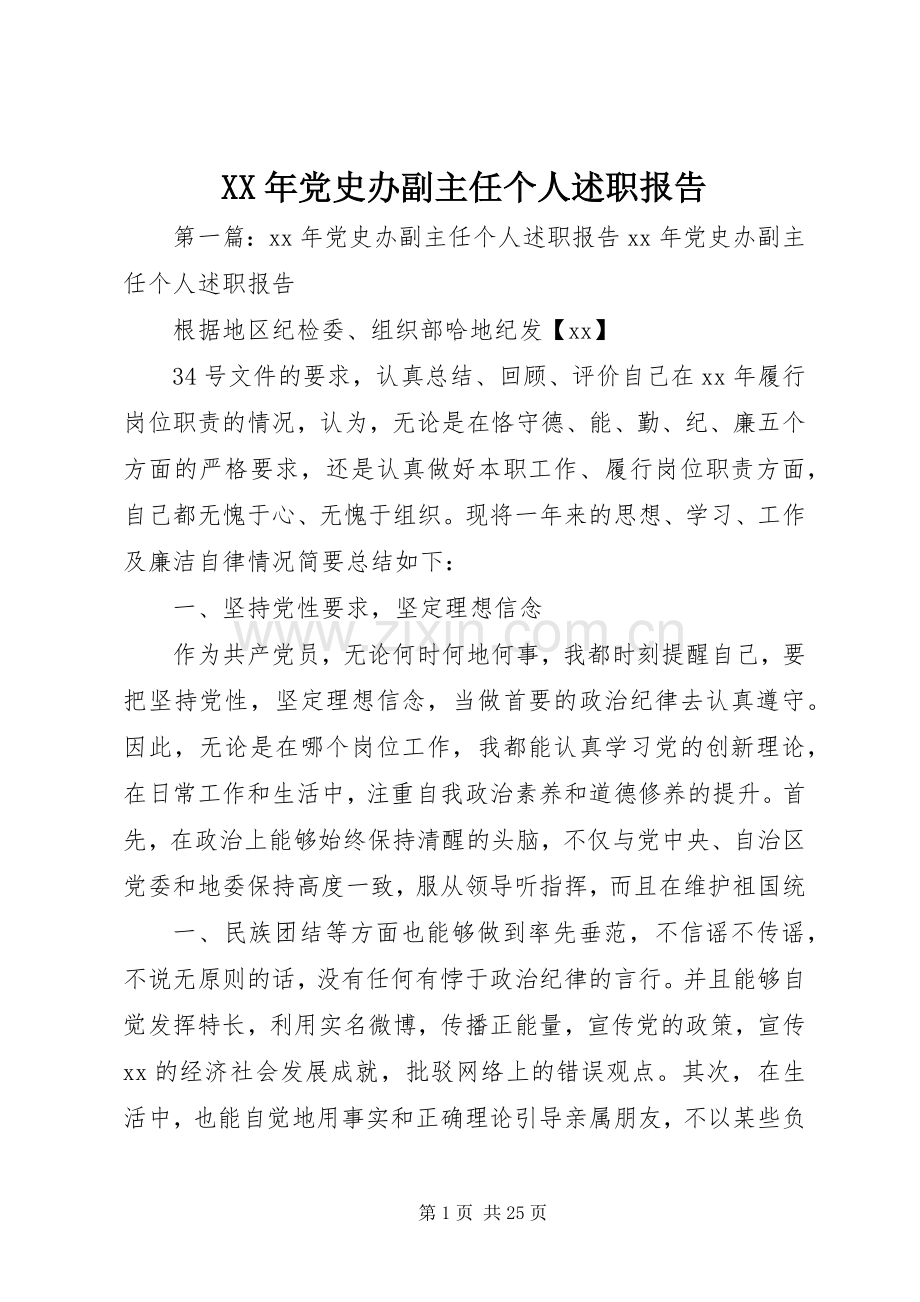 XX年党史办副主任个人述职报告.docx_第1页