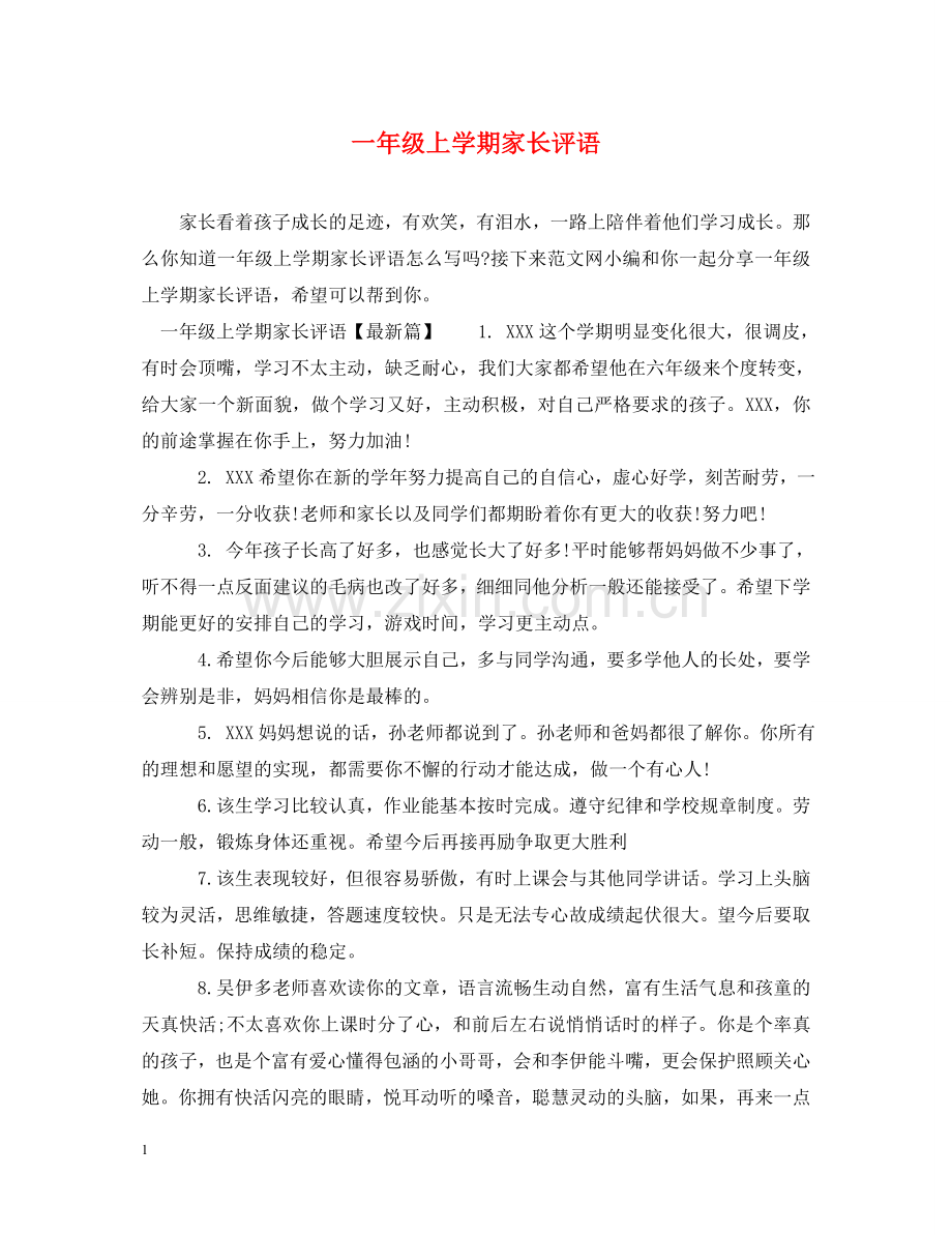 一年级上学期家长评语.doc_第1页