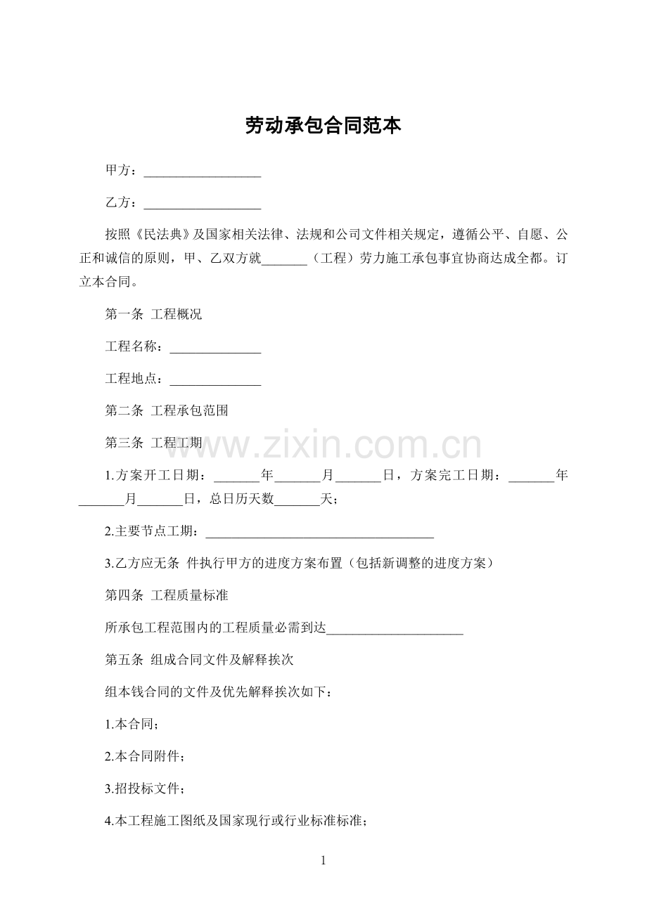 劳动承包合同范本.doc_第1页