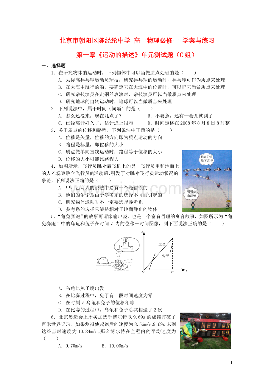 北京市朝阳区陈经纶中学高中物理-第一章单元测试C学案-必修1.doc_第1页