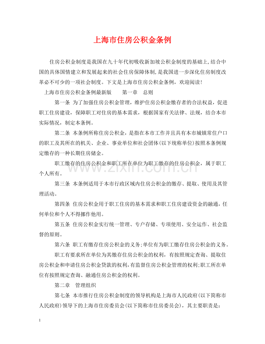 上海市住房公积金条例.doc_第1页