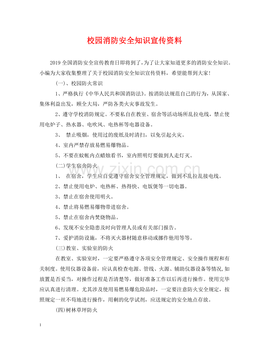 校园消防安全知识宣传资料 .doc_第1页