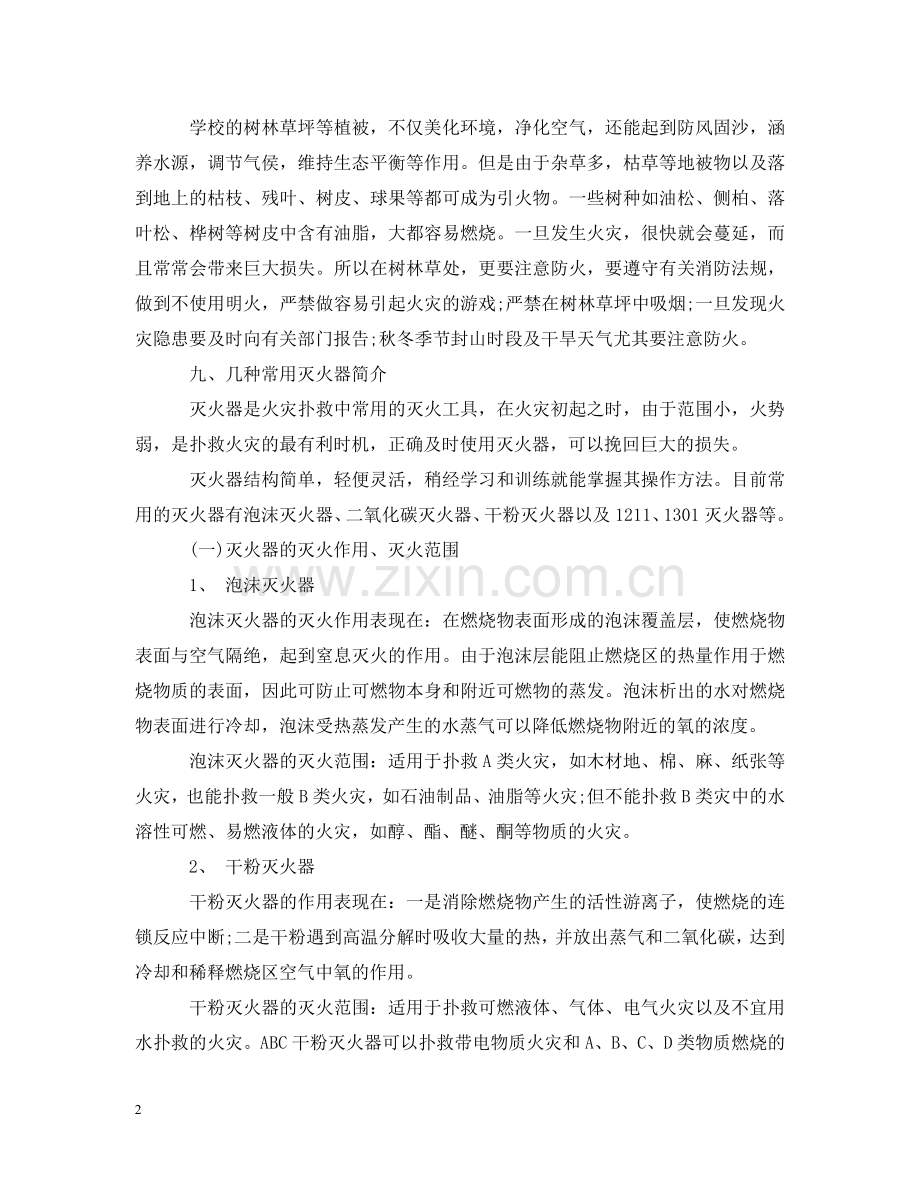 校园消防安全知识宣传资料 .doc_第2页