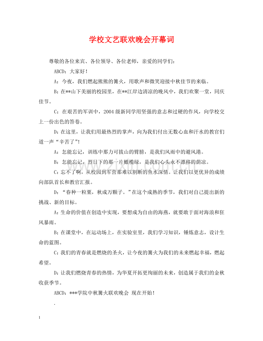 学校文艺联欢晚会开幕词 .doc_第1页