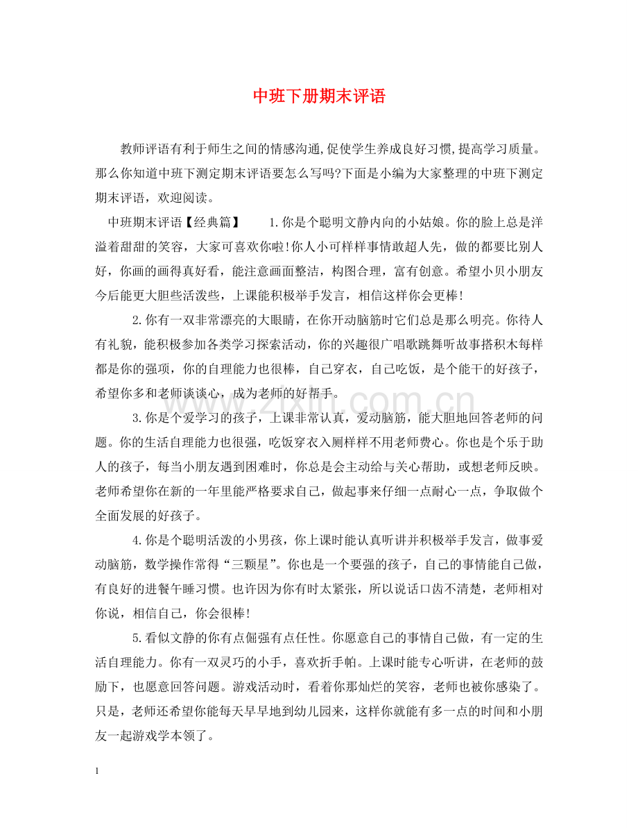 中班下册期末评语.doc_第1页
