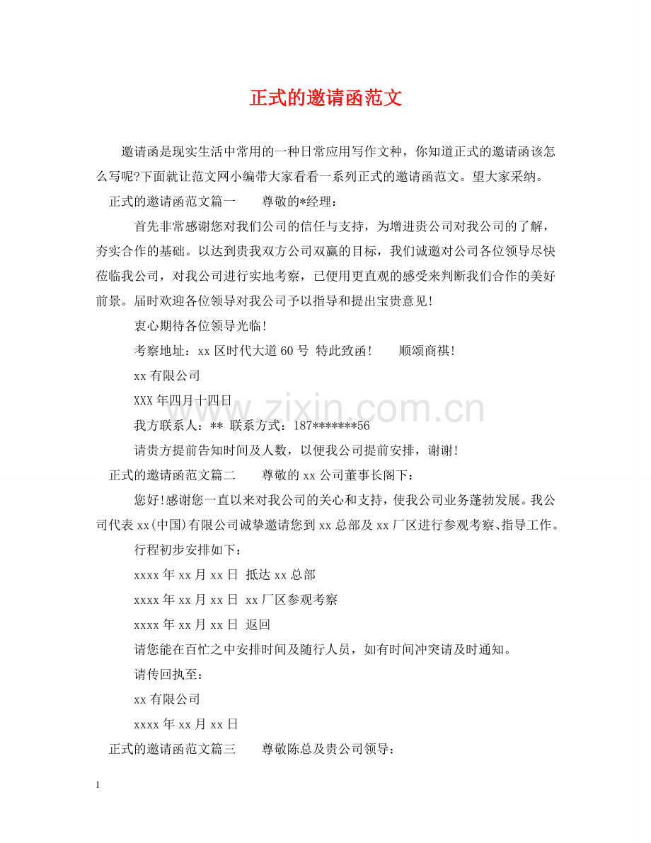 正式的邀请函范文 .doc_第1页