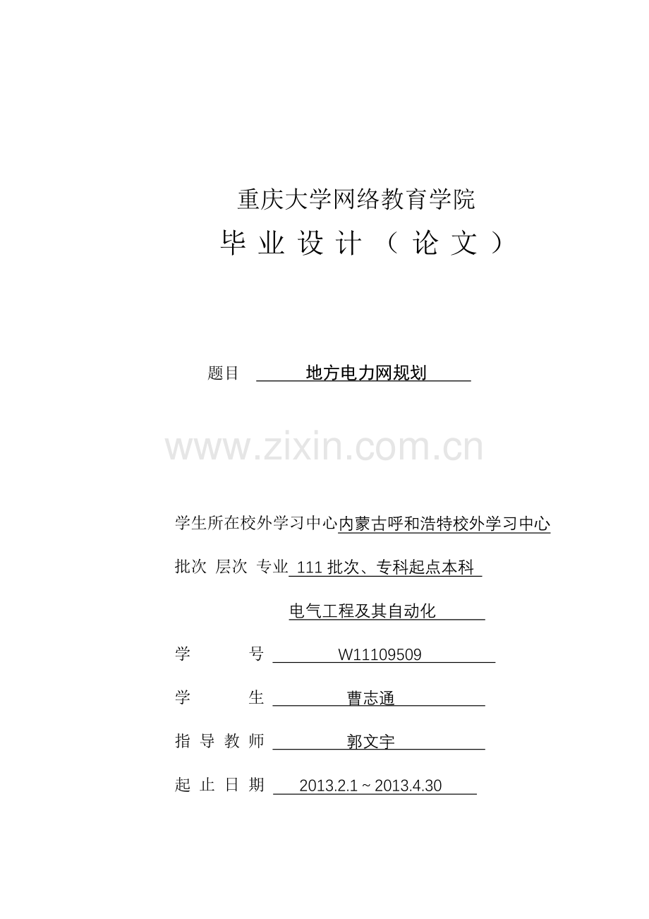 地方电力网规划毕业设计曹志通.docx_第1页