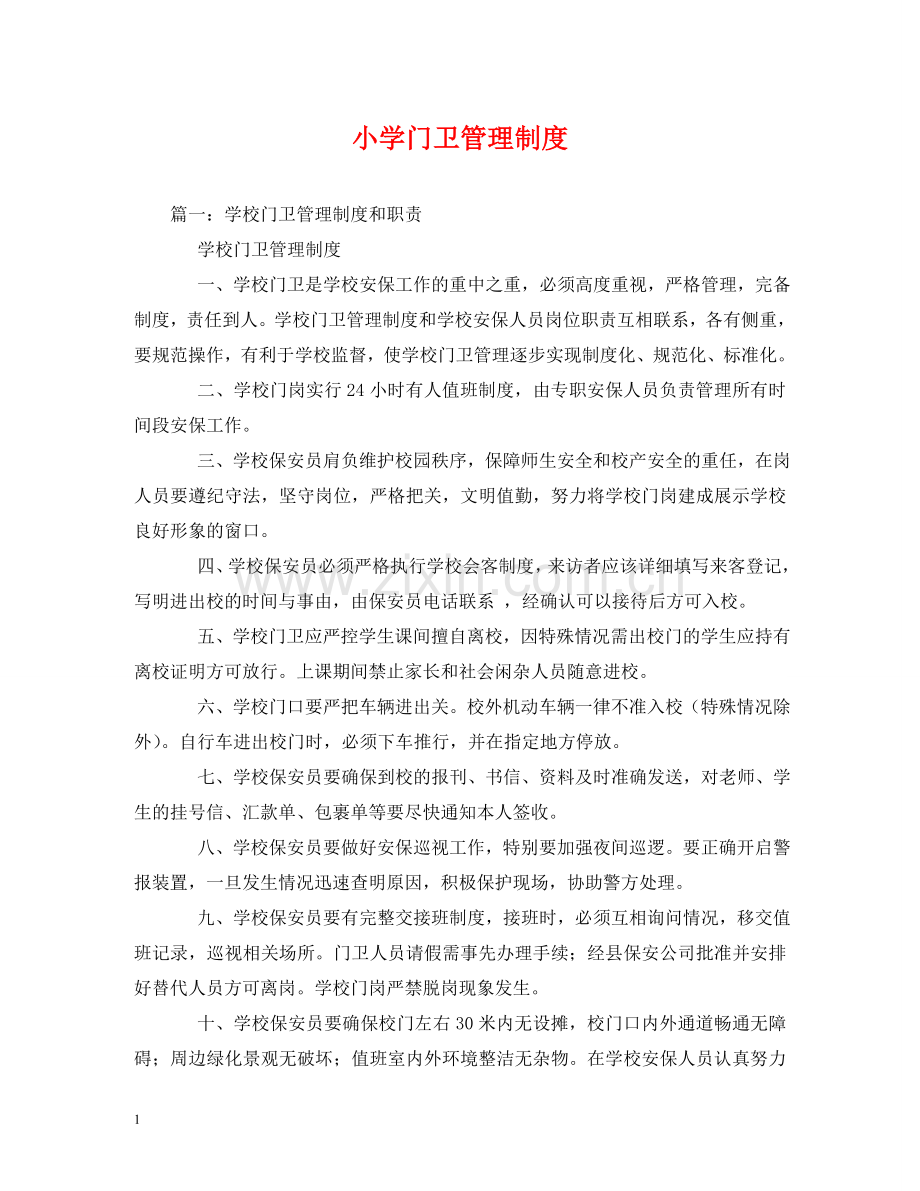 小学门卫管理制度 .doc_第1页