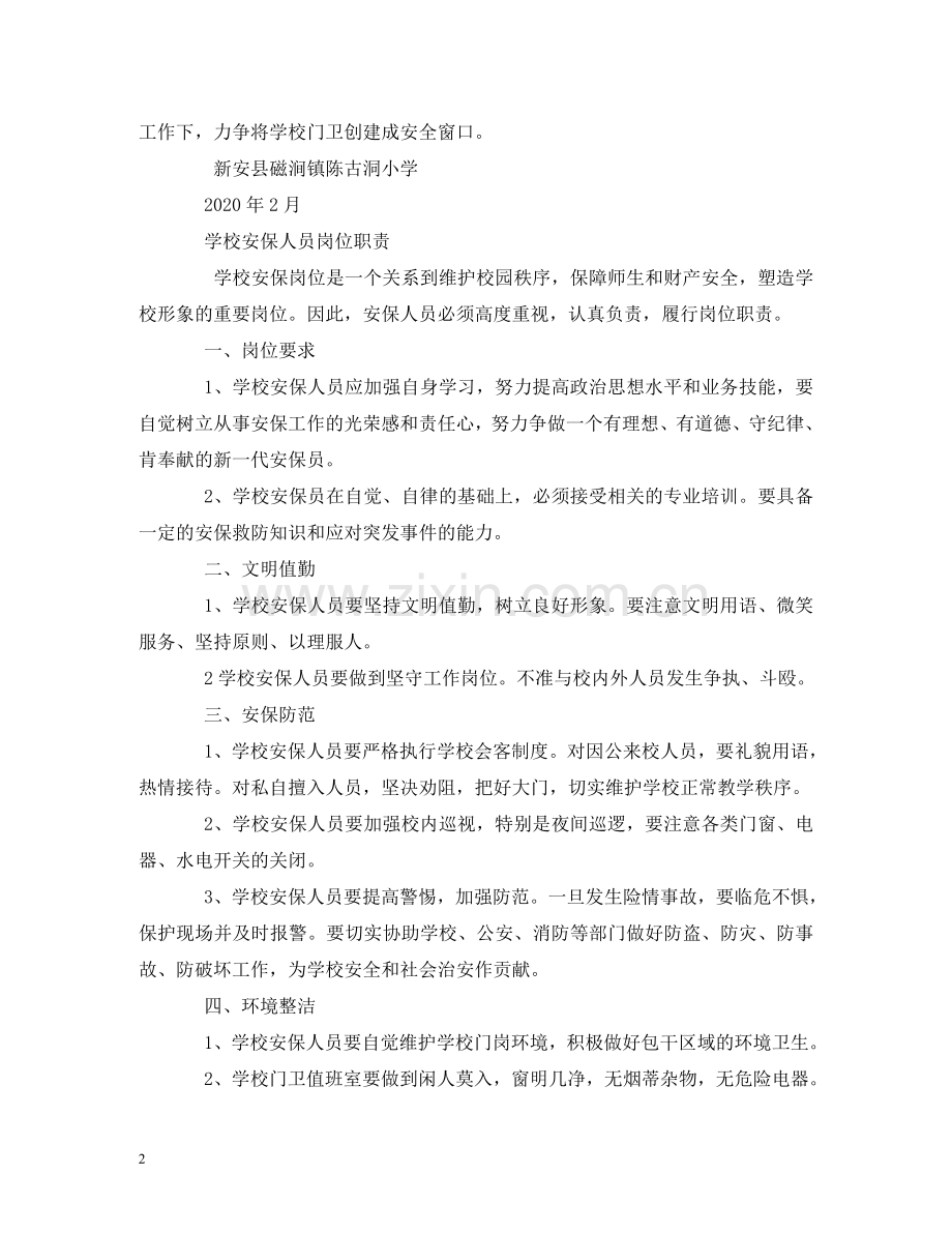 小学门卫管理制度 .doc_第2页