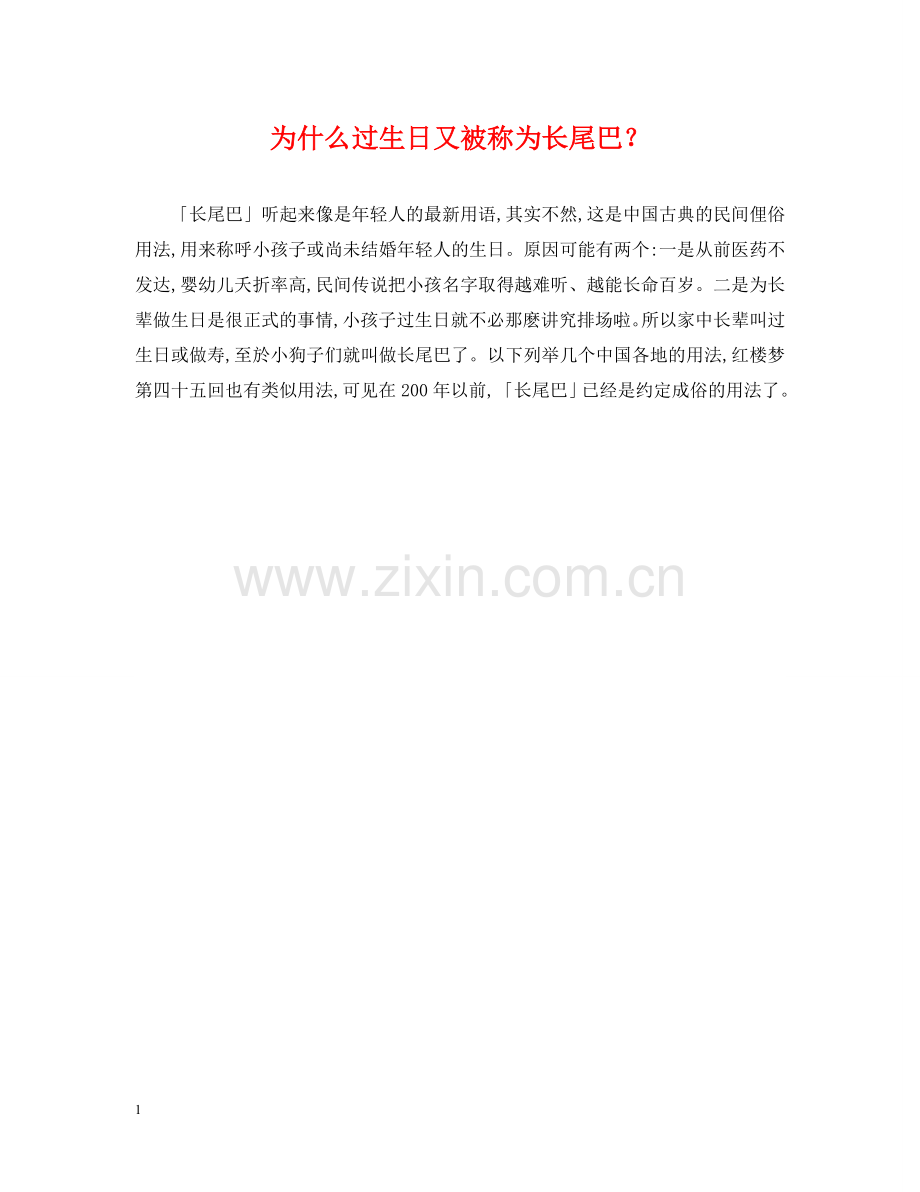 为什么过生日又被称为长尾巴？.doc_第1页