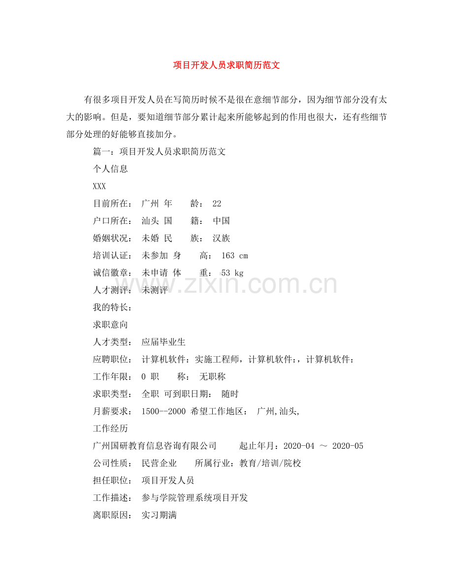 项目开发人员求职简历范文 .doc_第1页