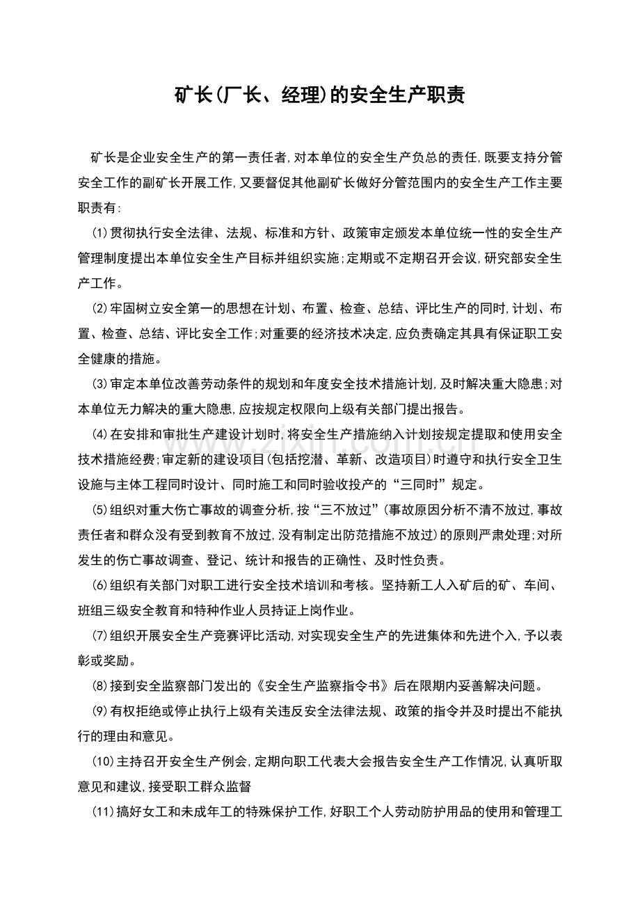 矿长(厂长、经理)的安全生产职责.docx_第1页