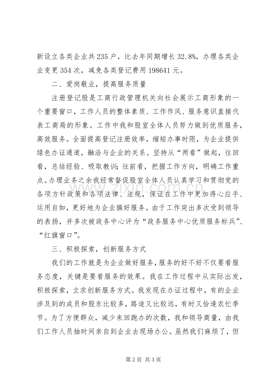 工商局登记股股长述职.docx_第2页