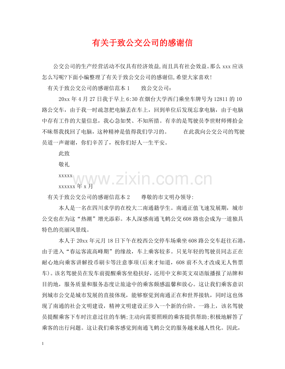 有关于致公交公司的感谢信 .doc_第1页