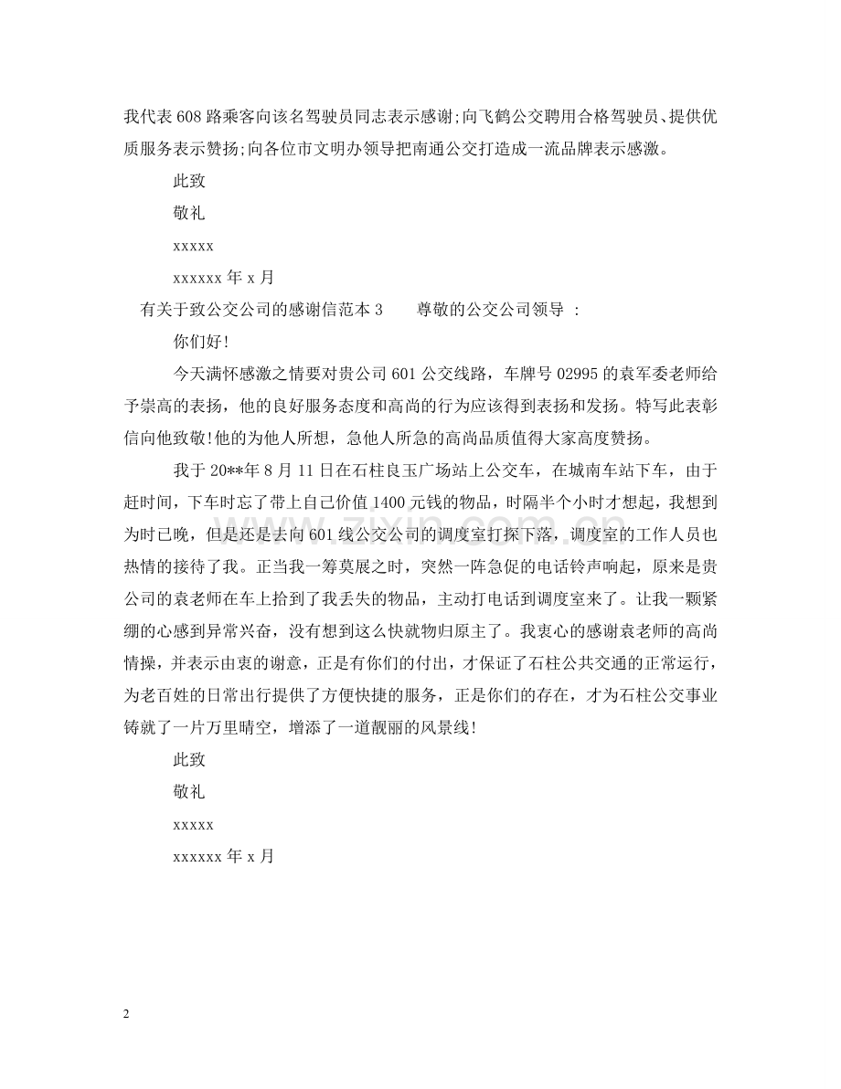 有关于致公交公司的感谢信 .doc_第2页