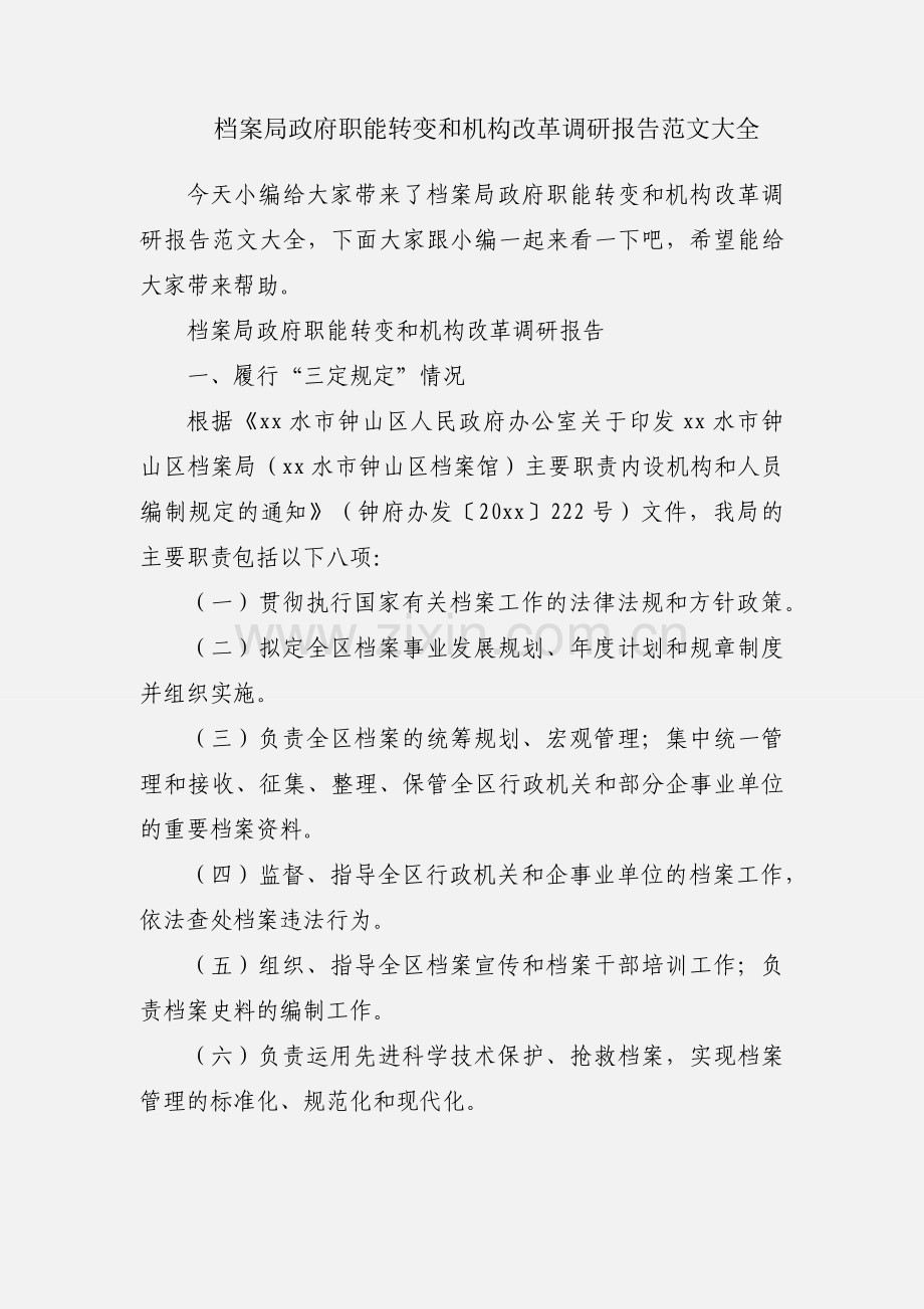 档案局政府职能转变和机构改革调研报告范文大全.docx_第1页