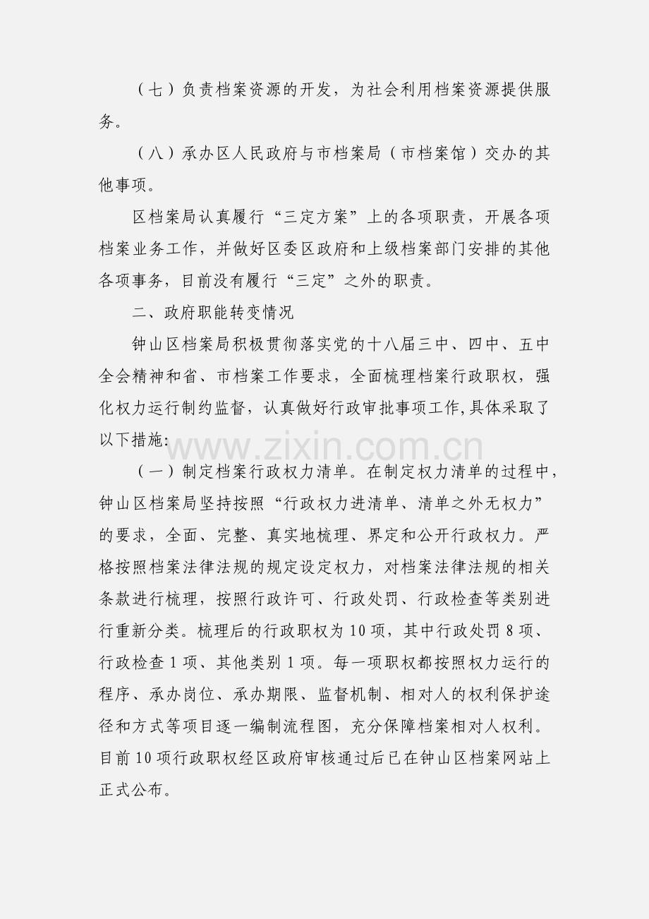 档案局政府职能转变和机构改革调研报告范文大全.docx_第2页