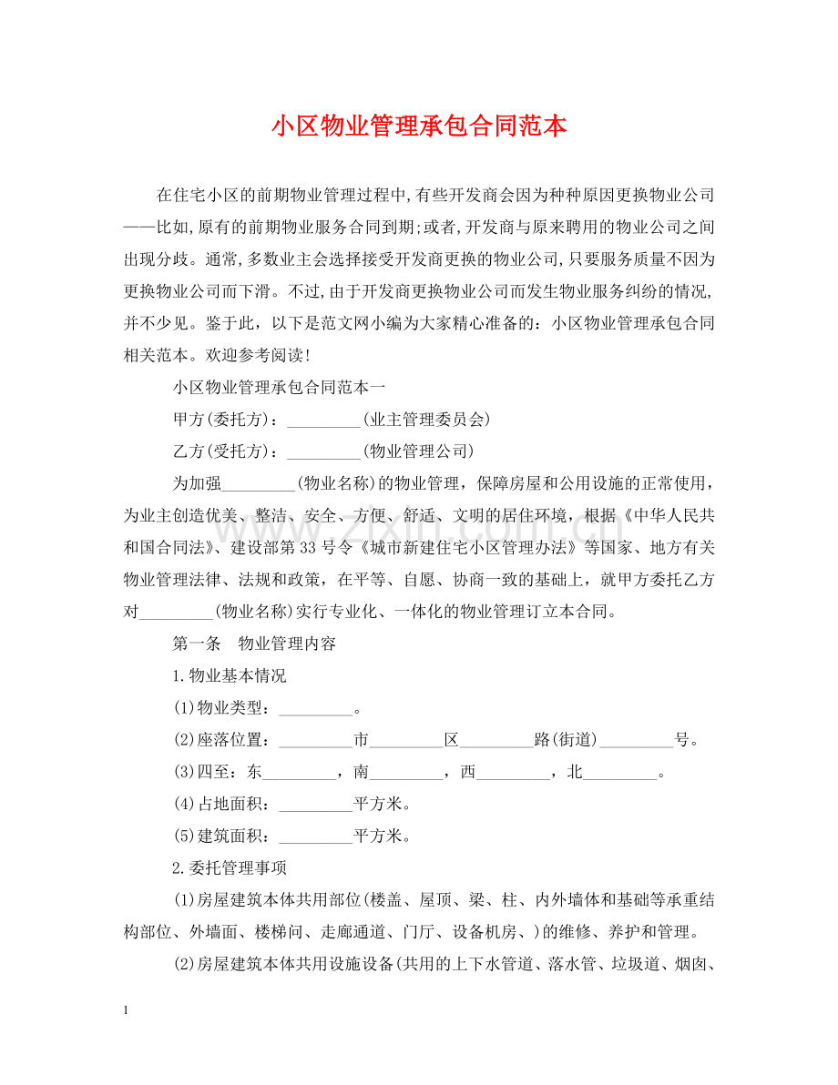 小区物业管理承包合同范本 .doc_第1页