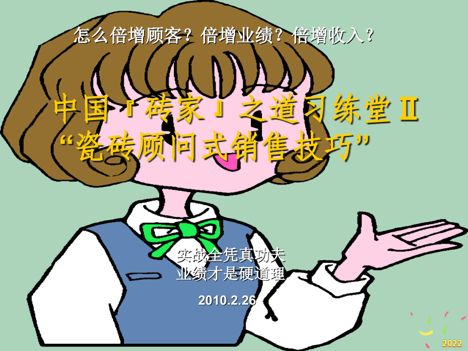 瓷砖顾问式销售技巧培训.pptx_第1页