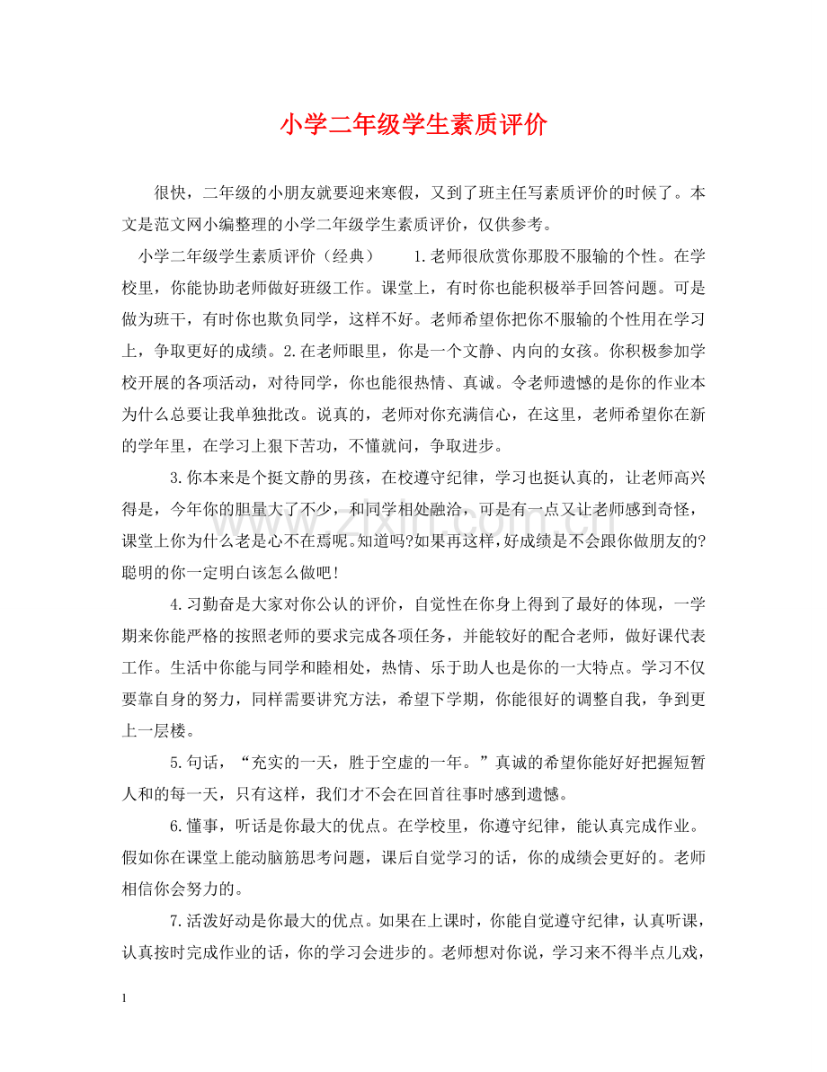 小学二年级学生素质评价 .doc_第1页