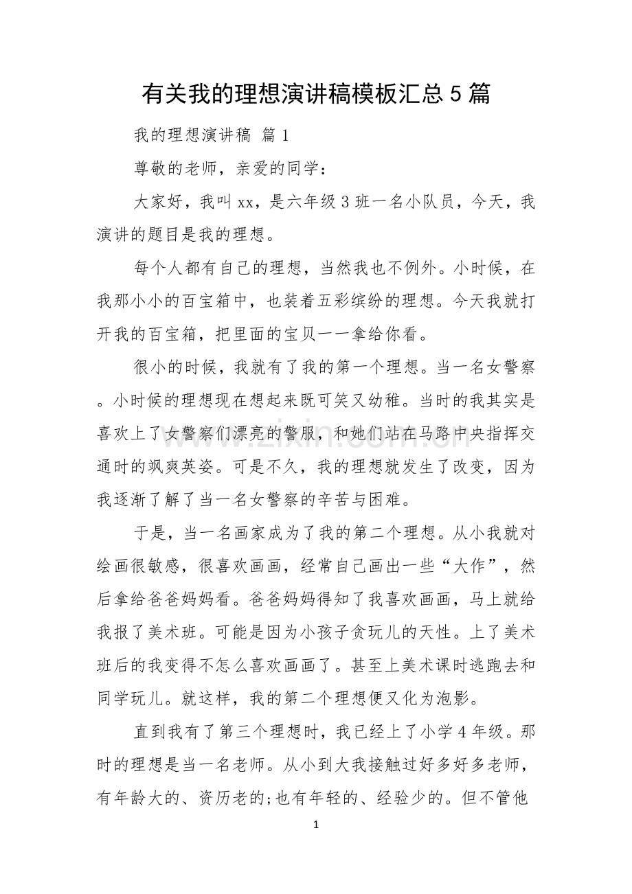 有关我的理想演讲稿模板汇总5篇.docx_第1页