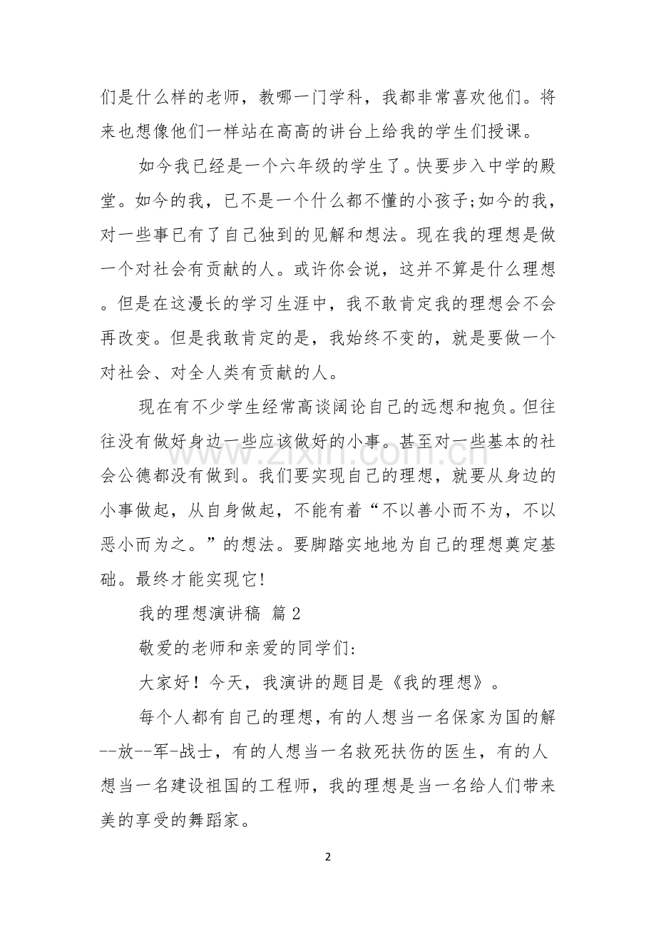 有关我的理想演讲稿模板汇总5篇.docx_第2页