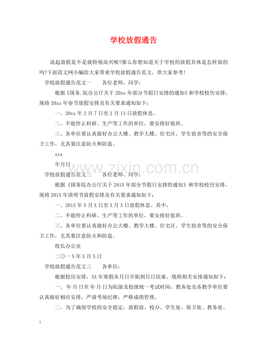 学校放假通告 .doc_第1页