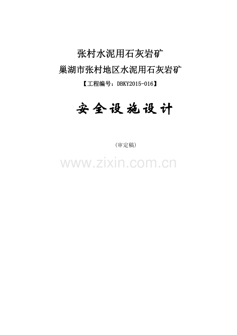 张村地区水泥用石灰岩矿安全设施设计.docx_第1页