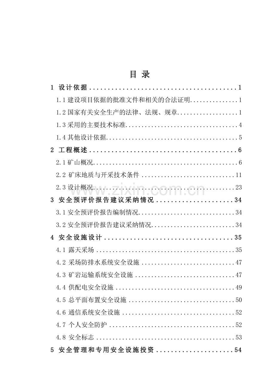 张村地区水泥用石灰岩矿安全设施设计.docx_第2页