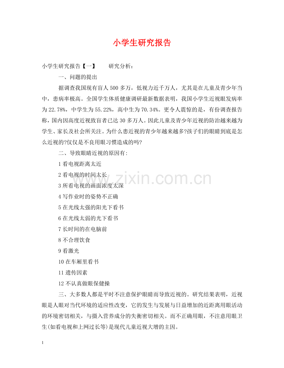 小学生研究报告 .doc_第1页