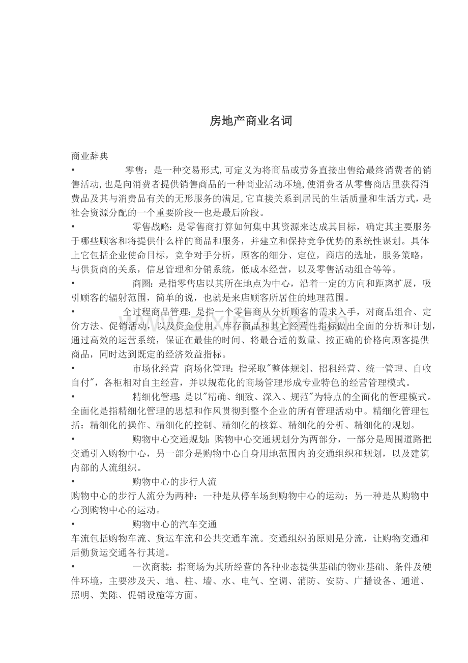 房地产商业名词(1).docx_第1页