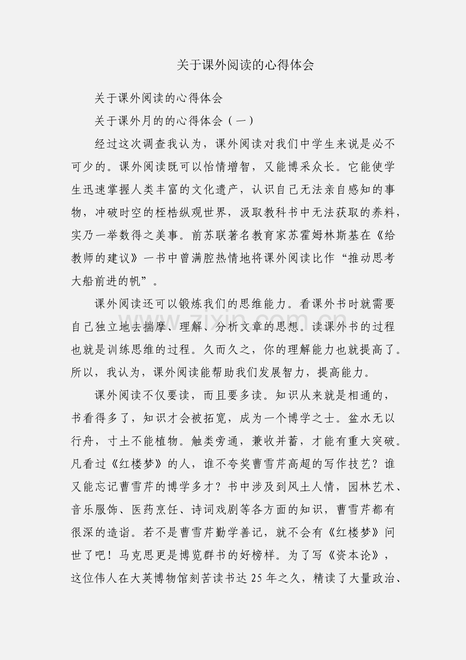 关于课外阅读的心得体会.docx_第1页