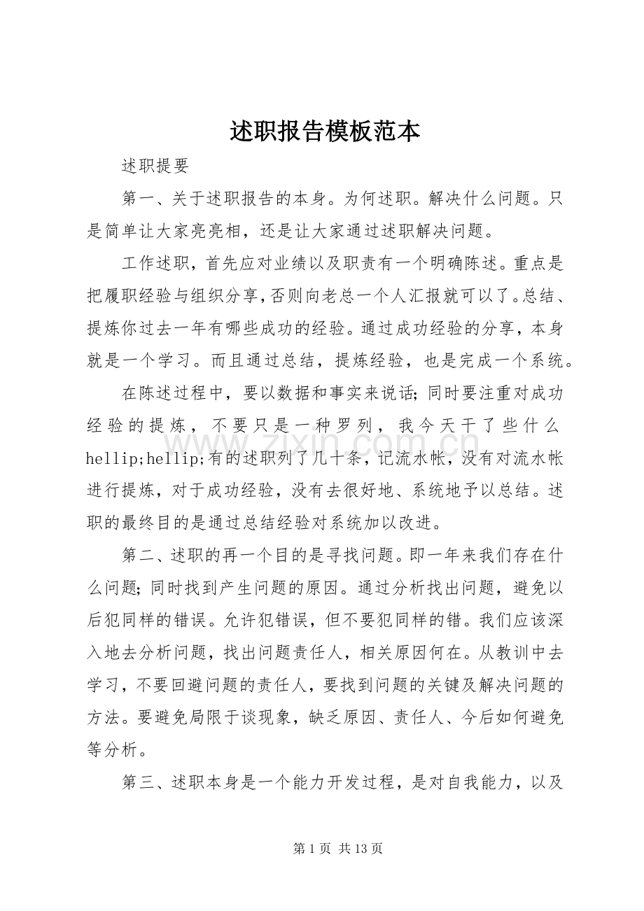 述职报告模板范本.docx_第1页