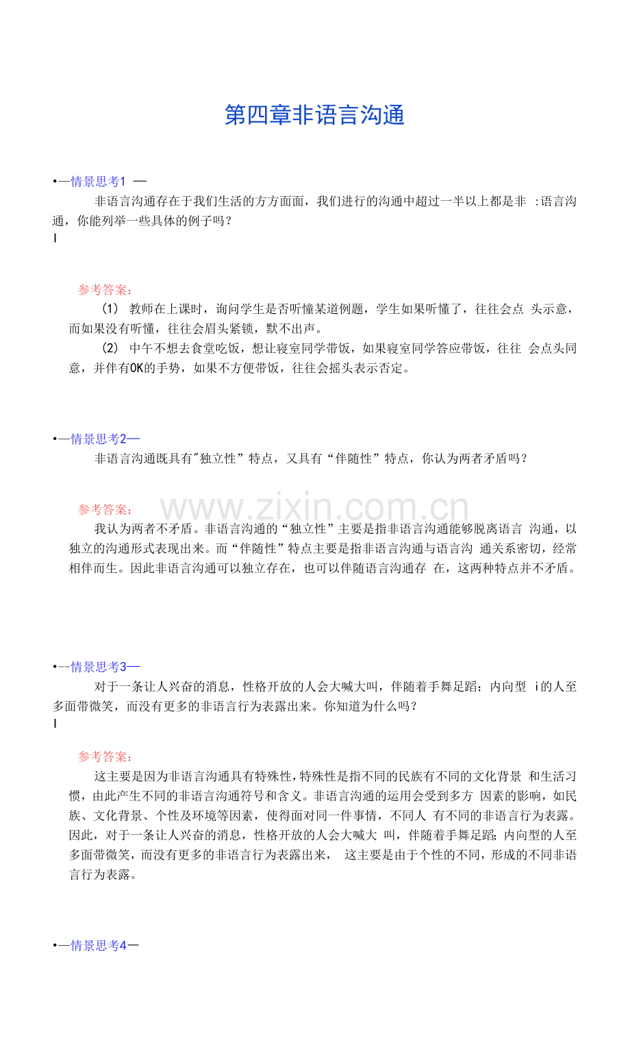 人际沟通实务--第4章-非语言沟通-情景思考-答案.docx_第1页