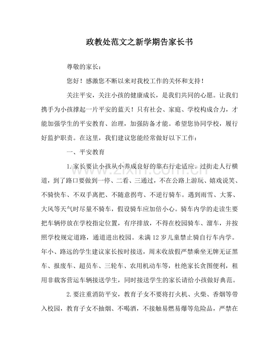 政教处范文新学期告家长书 .doc_第1页