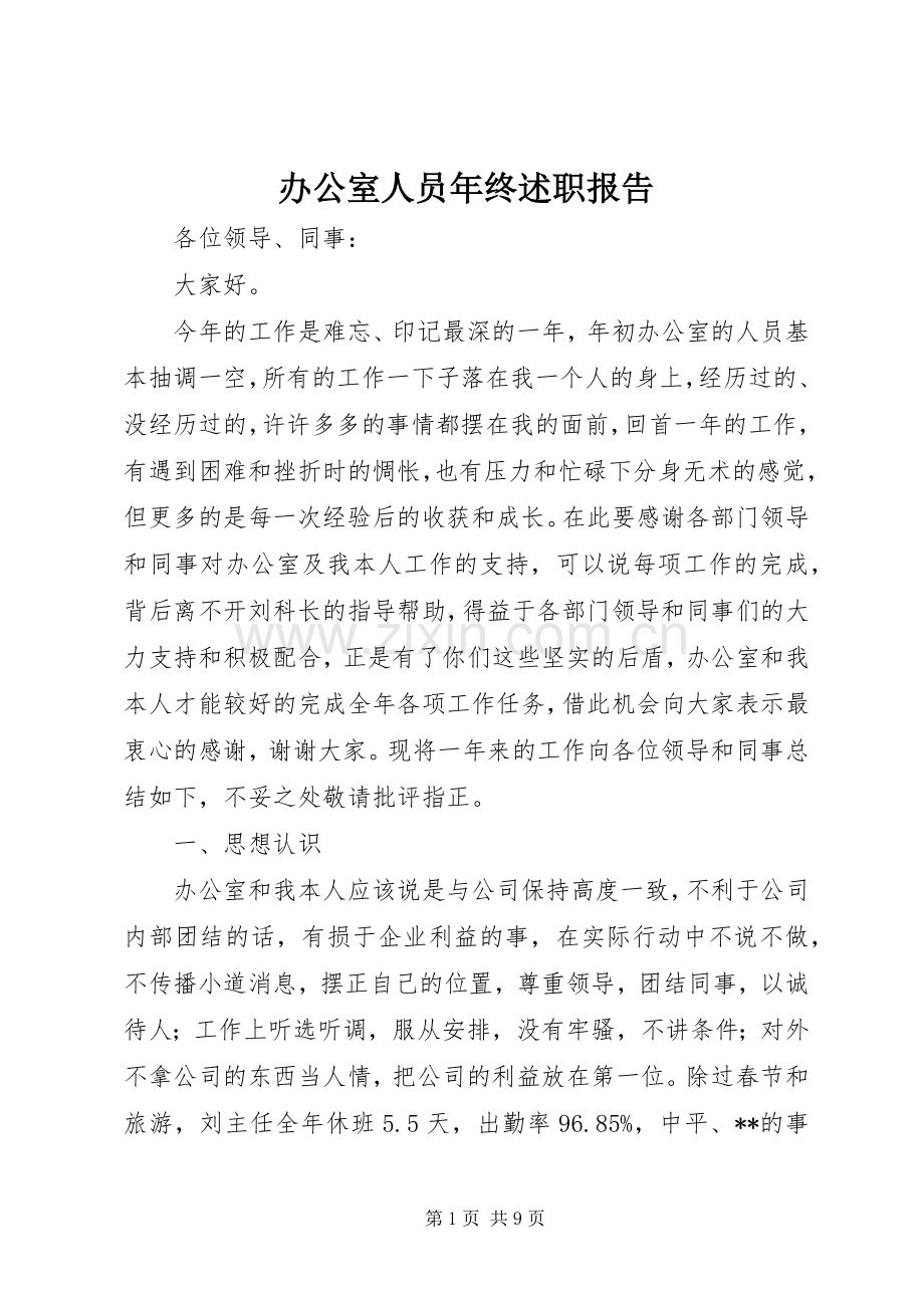 办公室人员年终述职报告.docx_第1页