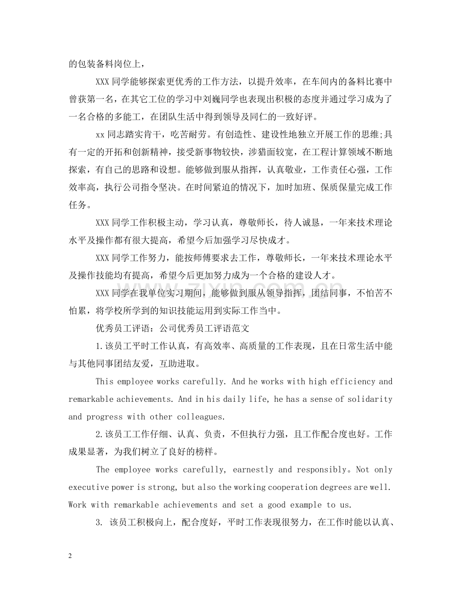 优秀企业实习单位意见评语20XX年.doc_第2页