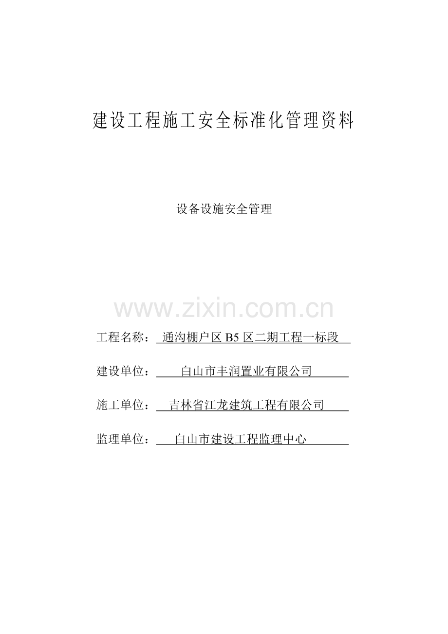 建设工程施工安全标准化管理资料( 33页).docx_第1页