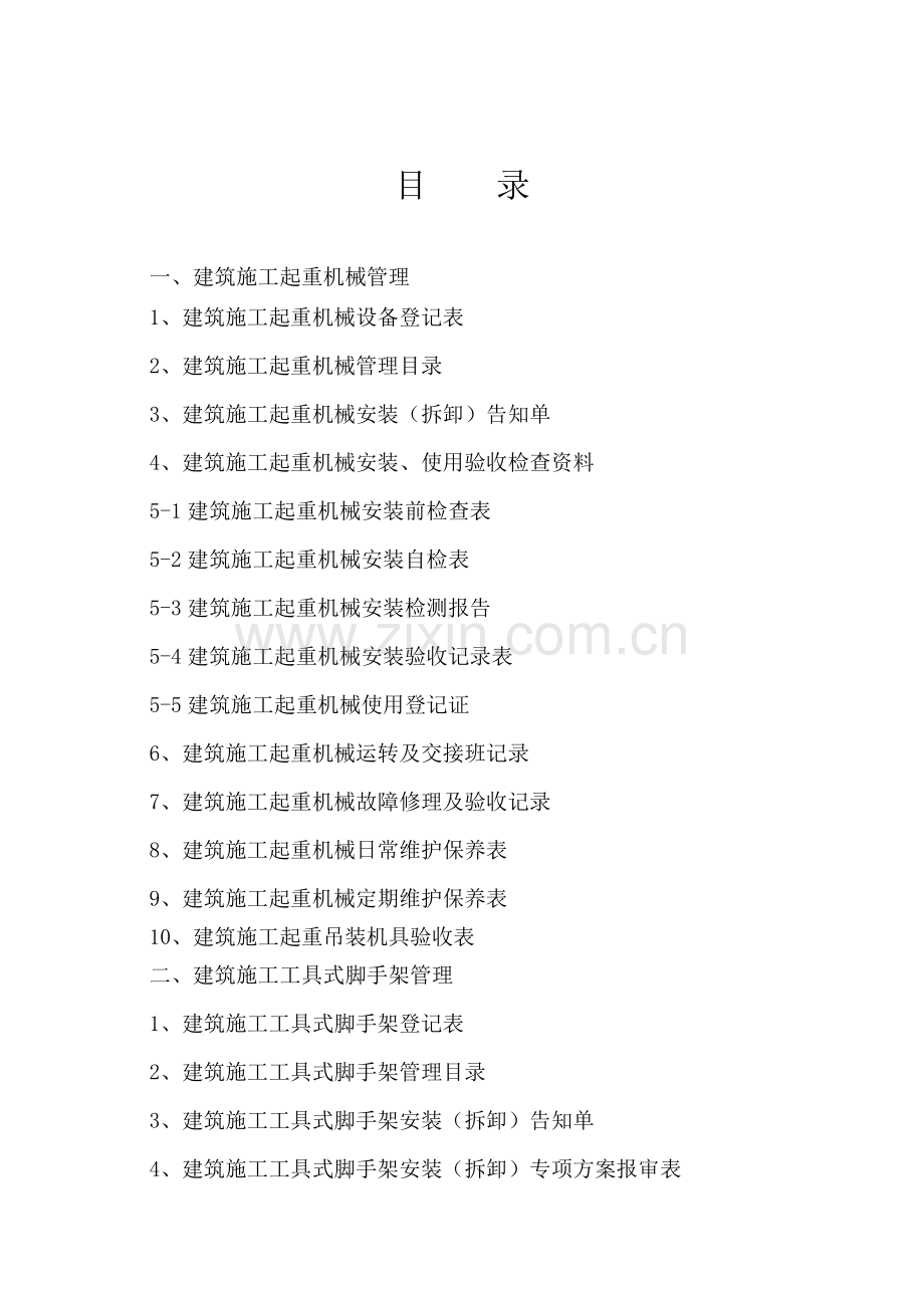 建设工程施工安全标准化管理资料( 33页).docx_第2页