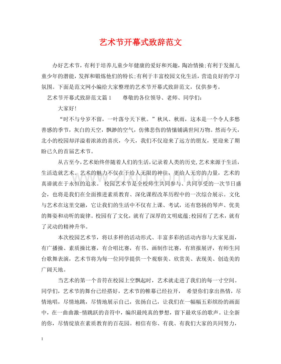 艺术节开幕式致辞范文 .doc_第1页