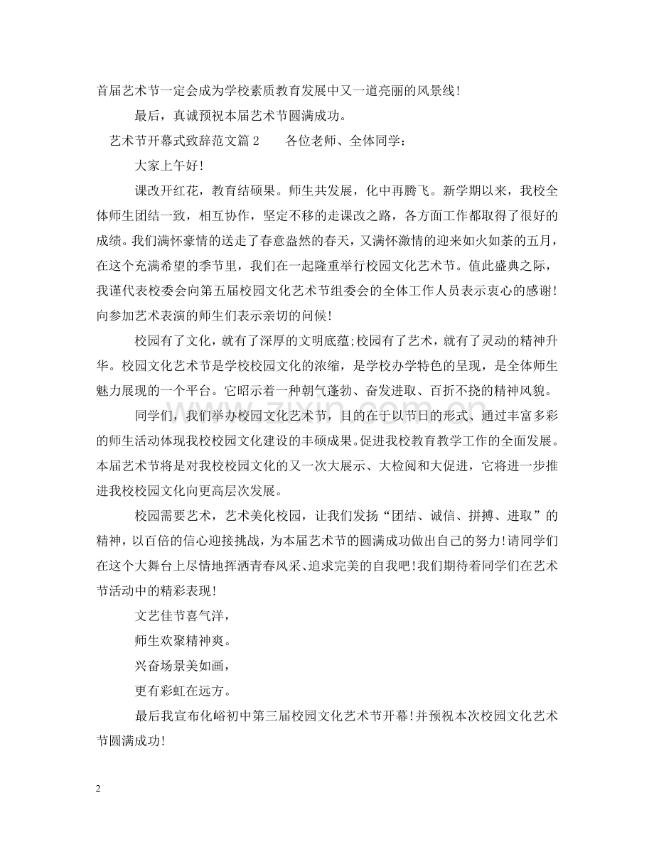 艺术节开幕式致辞范文 .doc_第2页