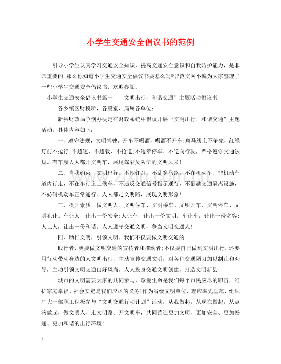小学生交通安全倡议书的范例 .doc_第1页