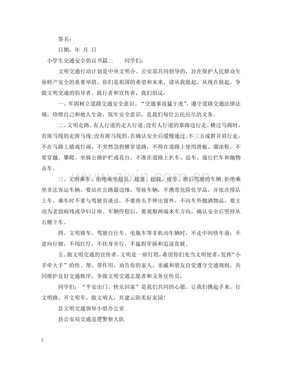 小学生交通安全倡议书的范例 .doc_第2页