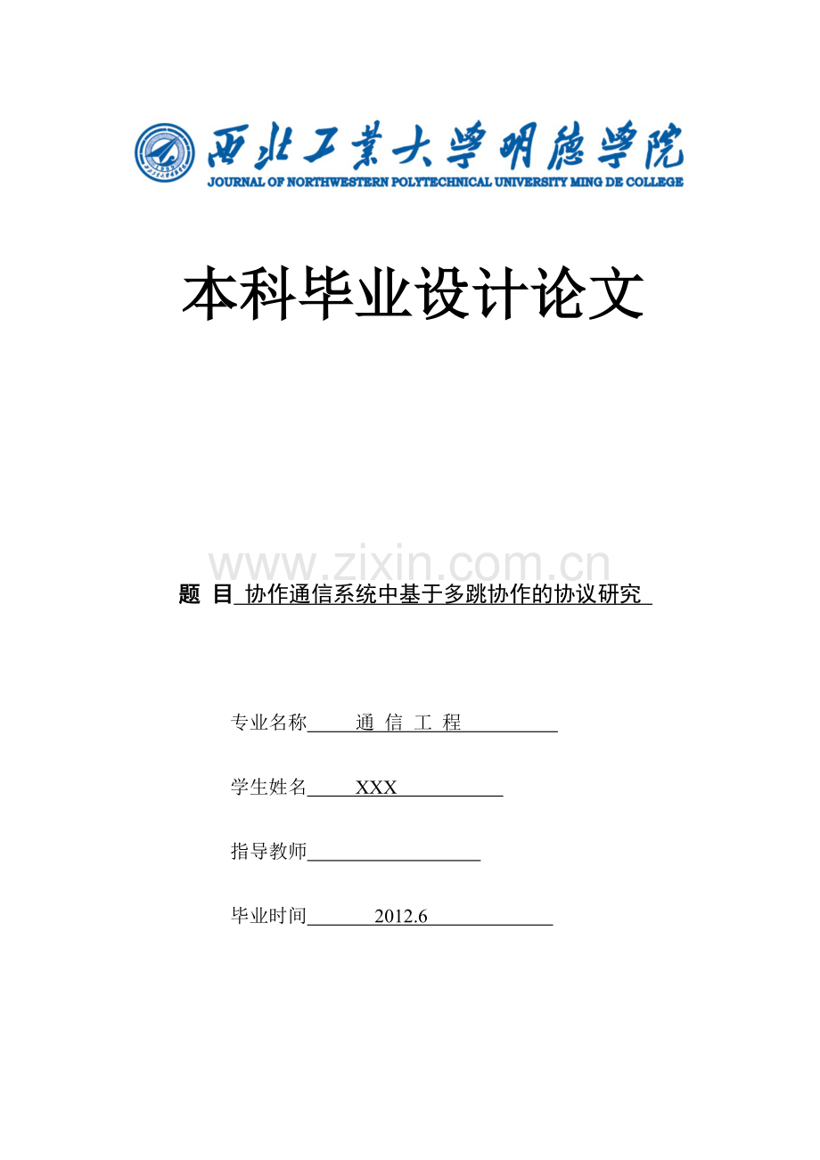 协作通信系统中基于多跳协作的协议研究.docx_第1页