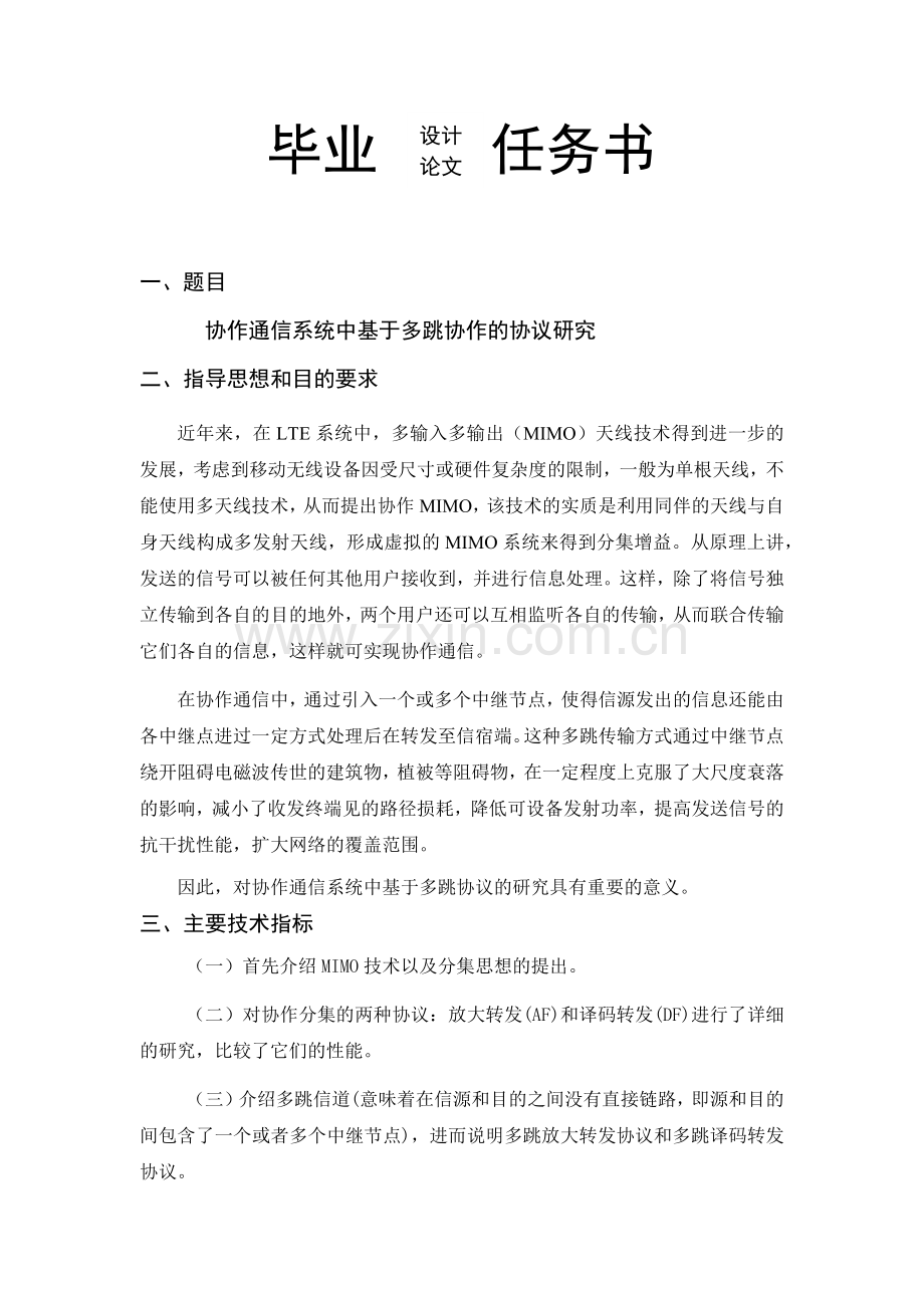 协作通信系统中基于多跳协作的协议研究.docx_第2页