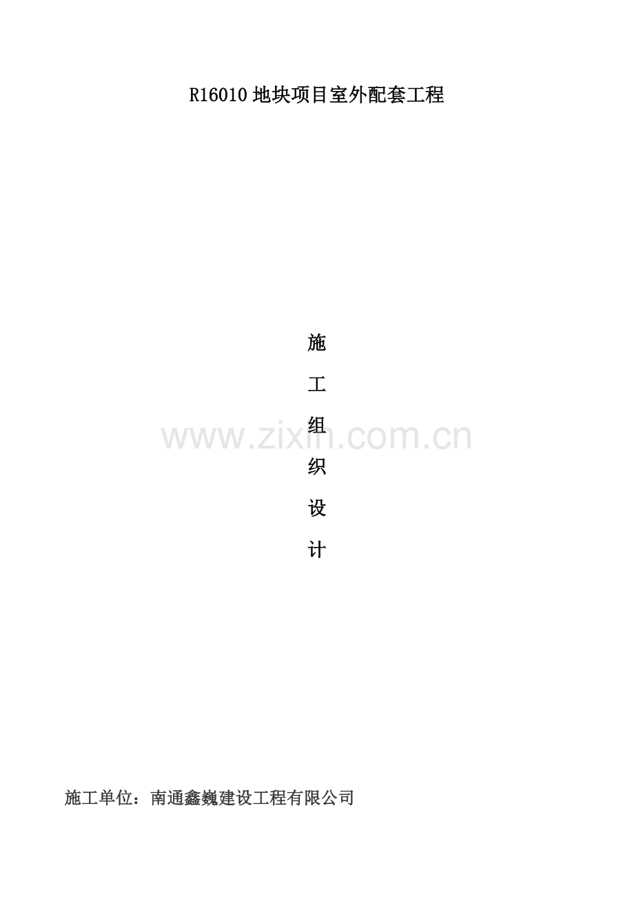 地块项目室外配套工程施工组织设计.docx_第1页