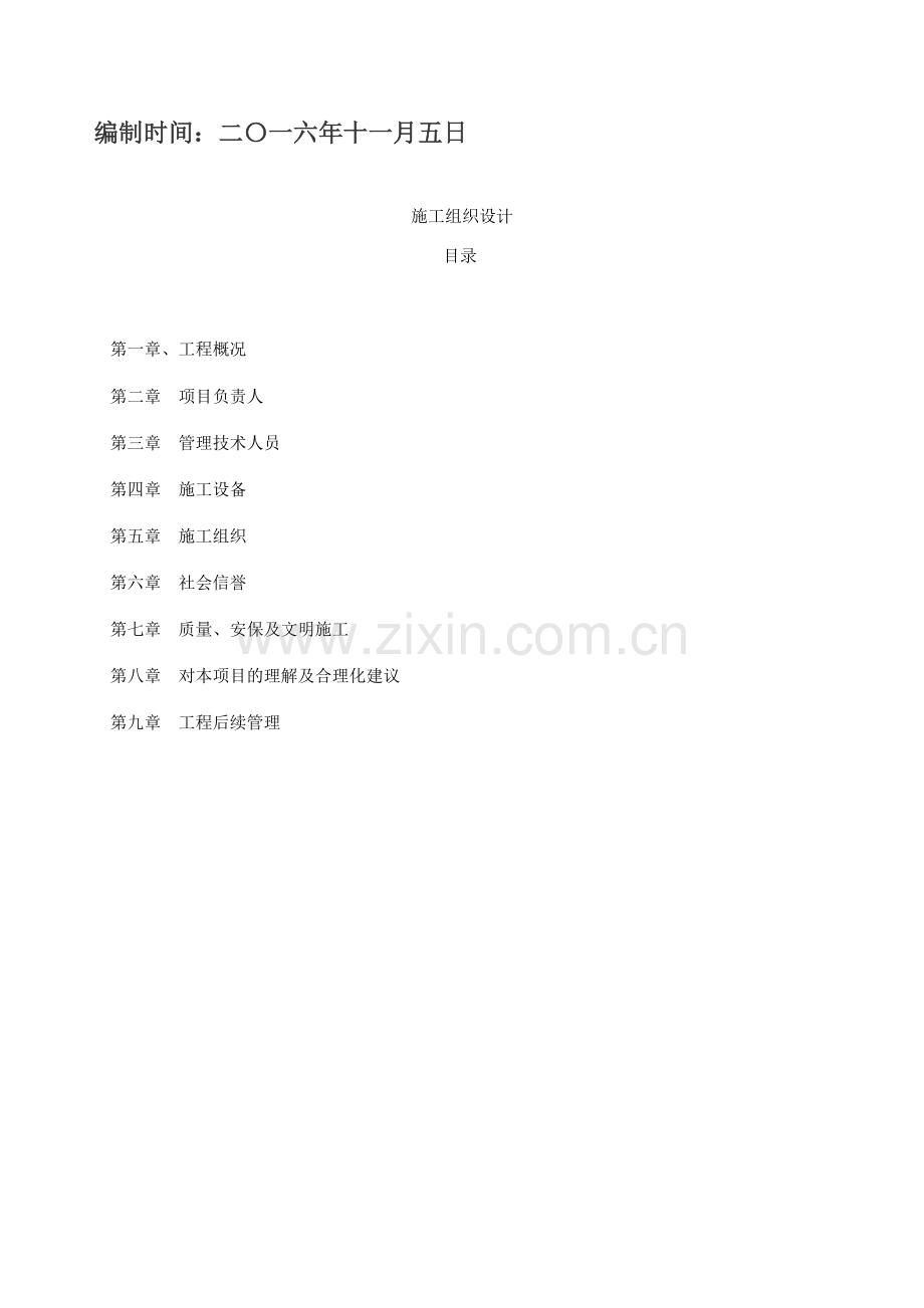 地块项目室外配套工程施工组织设计.docx_第2页