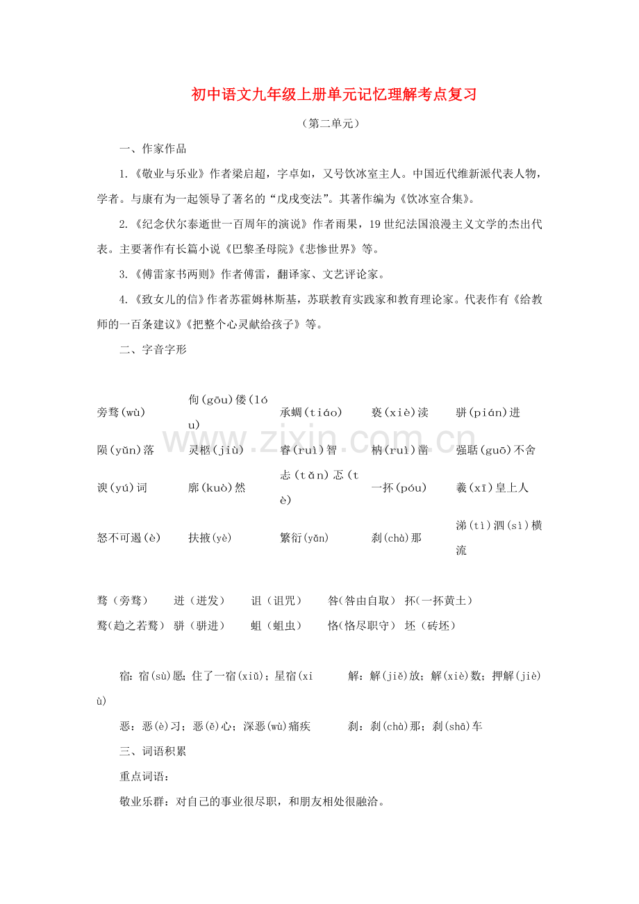 中考语文系统复习 九级上第二单元记忆理解考点复习.doc_第1页