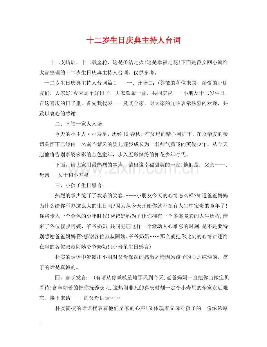 十二岁生日庆典主持人台词 .doc_第1页